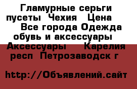 Гламурные серьги-пусеты. Чехия › Цена ­ 250 - Все города Одежда, обувь и аксессуары » Аксессуары   . Карелия респ.,Петрозаводск г.